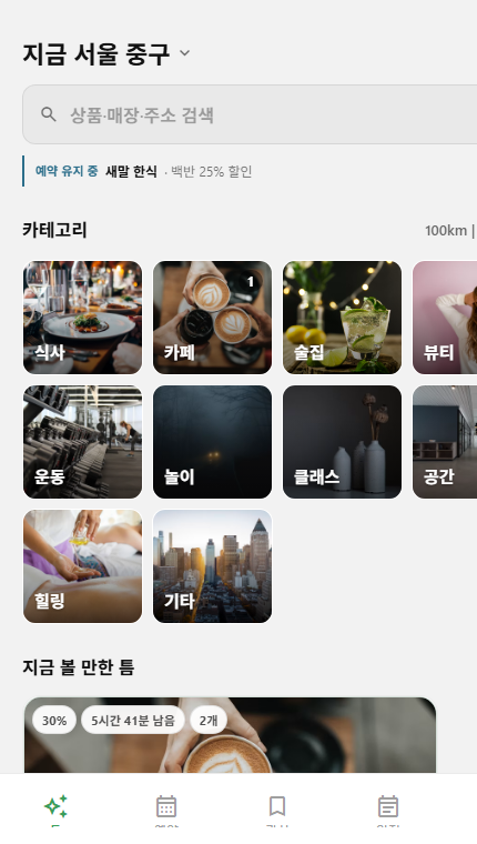 틈타 앱 홈 화면 데모