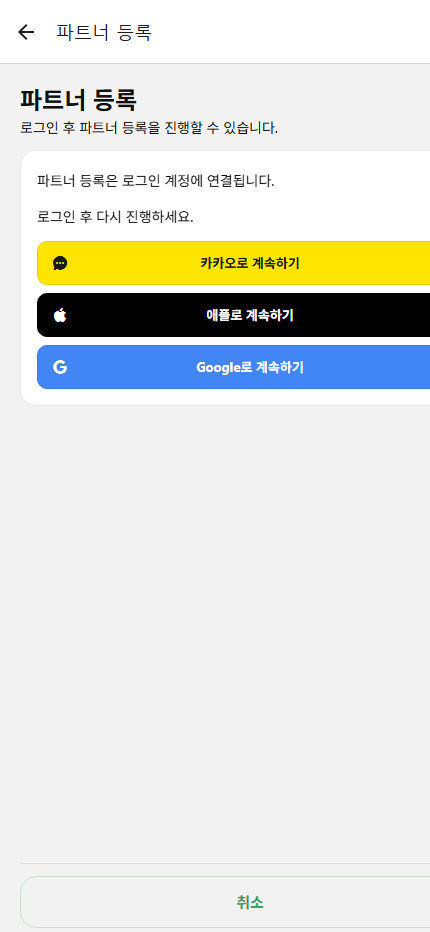 틈타 앱 파트너 등록 진입 화면 데모